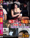 極悪連続痴姦 映画館・職場でお触り＆シコシコ発射２枚組－-のパッケージ画像
