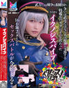 『イクノシスバイブ』 武力による戦争は根絶され争いは武力ではなく人の精神に干渉する特殊なバイブにとって代わった。その名を「イクノシスバイブ」－桐香ゆうりのパッケージ画像