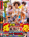 ROCKET17周年記念ユーザーリクエスト祭り 無様エロ再び 裸より恥ずかしい爆発黒焦げ女－雨宮凛・虹村ゆみ・若月もあのパッケージ画像