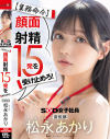 業務命令 顔面射精15発を受け止めろ 宣伝部 松永あかり－松永あかりのパッケージ画像