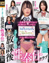 スクールガール放課後性奉仕クラブ－水卜麻衣奈・永野楓果・立花まりな・春木菜々水のパッケージ画像