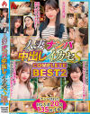 人妻ナンパ中出しイカセS COMPLETE BEST No2－-のパッケージ画像