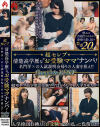 超セレブ 清楚高学歴な「お受験ママ」ナンパ 名門学×の入試説明会帰りの人妻を狙え Complete BEST－-のパッケージ画像