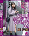大○保○園 立ちんぼ声掛け 売○調査記録 No2－-のパッケージ画像