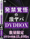 発禁覚悟の激ヤバDVDBOX－-のパッケージ画像