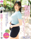 初撮りAVデビュー 湊ふうか－湊ふうかのパッケージ画像