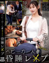 ベビーカー人妻付きまとい昏睡レ○プ－-のパッケージ画像