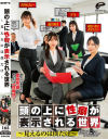 頭の上に性癖が表示される世界 見えるのは僕だけ－大浦真奈美・鈴木真夕・南條彩・小坂ひまりのパッケージ画像