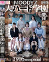 MOODYZ 大ハード学園 アナル・中出し・イラマ・放尿・レズ全部乗せ大乱交 狂気6時間special－森沢かな・沙月恵奈・美園和花・月乃ルナ・佐久間つな・新村あかり・倉本すみれのパッケージ画像