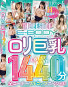 THE BEST OF E-BODY ロリ巨乳1440分 全コーナーフルコンプスペシャル－莉々はるか・綾瀬こころ・衣吹かのん・凪沙ゆきの・水原みその・樹咲ねむ・市原玲・星宮ゆのんのパッケージ画像