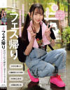 音楽フェス帰り 汗だくになった彼女と連日ホテルでセックス三昧－-のパッケージ画像