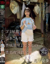 ゴミ屋敷 引きこもり 性欲異常おじさんの 性処理訪問介助 花守夏歩－花守夏歩のパッケージ画像
