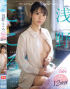 浅野こころデビュー2周年 最新12タイトル12時間－浅野こころ・川越にこのパッケージ画像