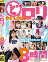どロリ 幼さ残るロリィちゃんはえっちなことに興味津々ッ 蕩ける可愛さの虜になっちゃえ 8時間－つぼみ・夢乃あいか・天使もえ・桃園怜奈・羽咲みはる・枢木あおい・美谷朱里・河北彩花・深田結梨・七沢みあ・架乃ゆら・岬あずさ・冬愛ことね・奏音かのん・松本いちか・吉良りん・石原希望・椿りか・楪カレン・工藤ララ・佐野なつ・倉本すみれ・山手梨愛・柏木こなつ・他のパッケージ画像