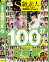 S級素人100人 8時間 part27 超豪華スペシャル－-のパッケージ画像