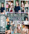 誰かにばれたら人生終了…女教師と生徒の中出しSEX 30人8時間－-のパッケージ画像