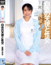 白衣の天使と性交 宮西ひかる－宮西ひかるのパッケージ画像