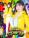光学戦隊レインボージャー 変身不能 レインボーイエロー敗北羞恥－双葉あゆかのパッケージ画像