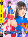 スーパーヒロイン危機一髪 No111 スーパーレディー－真白ふわりのパッケージ画像