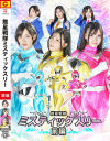 推星戦隊ミスティックスリー 前編－朝比奈りる・福元理恵子・矢沢めいのパッケージ画像