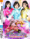 推星戦隊ミスティックスリー 3人の戦士 絶体絶命 後編－朝比奈りる・福元理恵子・矢沢めいのパッケージ画像