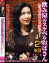 飲み屋のスケベなおばさん たっぷり中まで味わって…2枚組－-のパッケージ画像