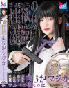 成人向け魔法○女まじか☆マジカ ワルベロキスの夜 千川とわ－千川とわのパッケージ画像