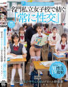 SEXが溶け込んでいる日常 名門私立女子○で紡ぐ「常に性交」幼なじみ女子学生5人組のアオハル群像劇 10性交19発射－沙月恵奈・小野寺舞・皆瀬あかり・柏木こなつ・望月つぼみのパッケージ画像
