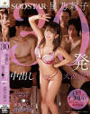 30発中出し大乱交 ノンストップ・ノーカットで30本のチ○ポを滅多挿し＆ぶっかけ 星乃莉子－星乃莉子のパッケージ画像