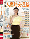令和人妻熟女通信 初対面の男でも平気で抱かれ中出しさせる五十路四十路の女性たち… 男なら誰とでも寝る熟年婦人8人の中出し性交 5時間－-のパッケージ画像