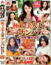 厳選 極上美人妻ナンパ 夫に内緒の○褻SEX BEST SELECTION No13－-のパッケージ画像