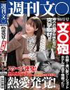 熱愛発覚！文○砲 週刊文○10月号－-のパッケージ画像