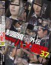 制服娘痴漢電車外伝 痴漢後生本番ハメ撮集 No37－-のパッケージ画像