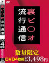 裏ビ○オ流行通信－-のパッケージ画像