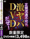 正規流通不可？！激ヤバDVDだぜ－-のパッケージ画像