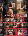 パート人妻蹂躙 居酒屋で働く女性店員を徹底的にカスハラして貞操を奪い理解らせた－-のパッケージ画像