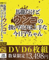 馬鹿だけどウンコの扱いだけは上手な今日子ちゃん－-のパッケージ画像