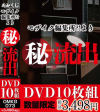 モザイク編集所？！より秘流出DVD10枚組－-のパッケージ画像