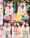 私たち・・おエッチですかね・・？ COMPLETE BEST 6時間－高橋未来・太田さえこ・妹尾明香・高山恵美・橋田あすか・広瀬あすか・内田まりこ・若林美穂のパッケージ画像