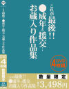 これが最後 ○成年と援交… お蔵入り作品集－-のパッケージ画像