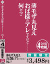 薄モザ丸見え おば様のアレですけど何か？－-のパッケージ画像