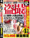 あられもない刹那のエロス 盗撮 美○女油断痴態 まる見え追っかけ覗き撮り－-のパッケージ画像