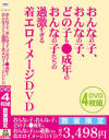 おんなの子、おんなの子、どの子も○成年のおんなの子たちの過激すぎる着エロイメージDVD－-のパッケージ画像
