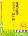 究極の愛情『スカトロ』に酔いしれる－-のパッケージ画像