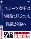 スポーツ女子は純情に見えても性欲が強い－-のパッケージ画像