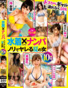 水着×ナンパ ノリでヤレる夏の女 10連発－-のパッケージ画像