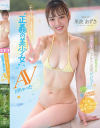 モラルに生きる「正義の美○女」、AV出ちゃった 性への好奇心が強くなった現役法大生 こっそりアダルト出演デビュー 果波あずさ－果波あずさのパッケージ画像