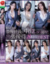 取引先の傲慢社長に中出しされ続けた出張接待。8時間BEST－一乃あおい・藤かんな・沖宮那美・今井栞菜・市来まひろ・栗山莉緒・吉澤友貴・葉山さゆりのパッケージ画像