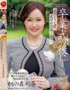 卒業式の後に…大人になった君へ義母からの贈り物 ももの真利奈－ももの真利奈のパッケージ画像