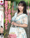 極上 三十路奥さま初脱ぎAVドキュメント 小堀あやか－小堀あやかのパッケージ画像